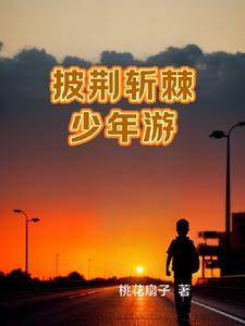 小镇少年的非凡人生 小镇少年的非凡人生