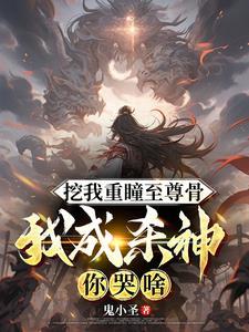 修为被废当天,系统奖励杀戮神体 修为被废当天,系统奖励杀戮神体