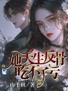 我本是大佬,真千金,不稀罕! 我本是大佬,真千金,不稀罕!