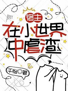 宿主在小世界中虐渣 宿主在小世界中虐渣