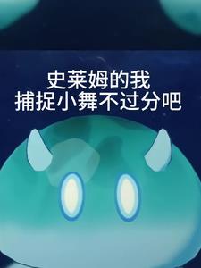 史莱姆的我捕捉小舞不过分吧 史莱姆的我捕捉小舞不过分吧