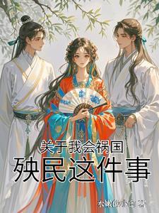 关于我会祸国殃民这件事 关于我会祸国殃民这件事