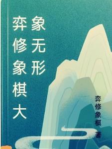 零基础快速入门的弈修象棋 零基础快速入门的弈修象棋