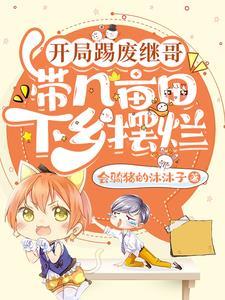 开局踢废继哥,带几亩田下乡摆烂 开局踢废继哥,带几亩田下乡摆烂