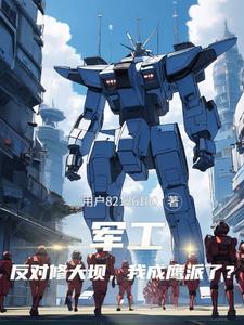 军工:反对修大坝,我成鹰派了? 军工:反对修大坝,我成鹰派了?