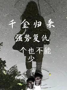 千金归来强势复仇一个也不能少 千金归来强势复仇一个也不能少
