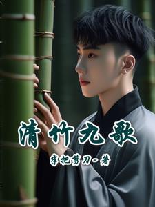 清竹九歌 清竹九歌