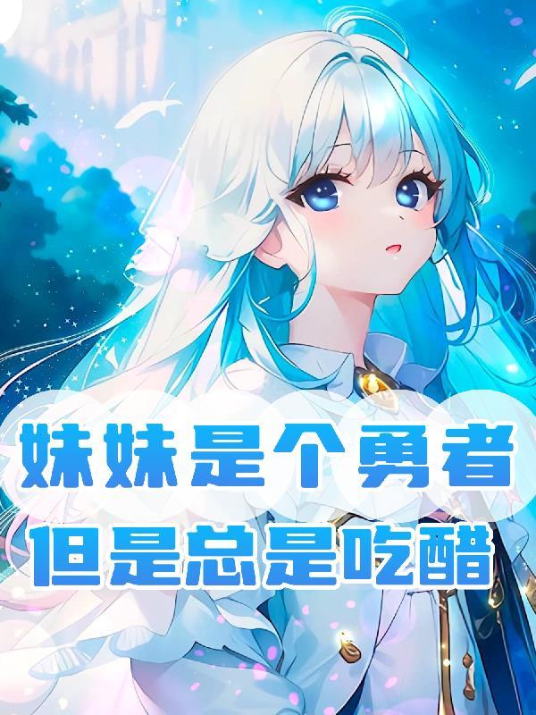 妹妹是个勇者,但是总是吃醋 妹妹是个勇者,但是总是吃醋
