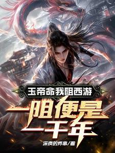 玉帝命我阻西游,一阻便是一千年 玉帝命我阻西游,一阻便是一千年