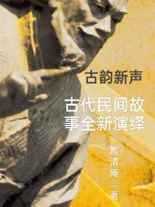 古韵新声:古代民间故事全新演绎 古韵新声:古代民间故事全新演绎