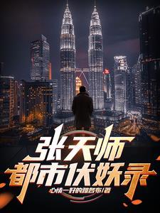 吾为天师,当镇压世间一切妖邪 吾为天师,当镇压世间一切妖邪