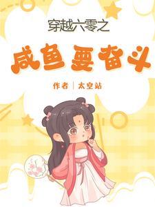 穿越六零,咸鱼要科研强国 穿越六零,咸鱼要科研强国