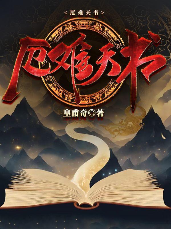 厄难天书 厄难天书