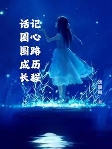话圈圈成长记心路历程 话圈圈成长记心路历程
