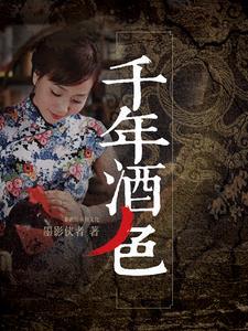 烧锅千年烟火传 烧锅千年烟火传