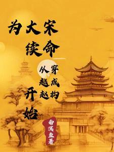 给大宋续命从穿越成赵构开始 给大宋续命从穿越成赵构开始