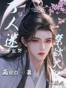 绝色炮灰靠盛世美颜杀疯修罗场 绝色炮灰靠盛世美颜杀疯修罗场