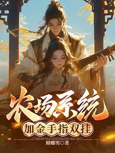 觉醒系统金手指种田御兽 觉醒系统金手指种田御兽