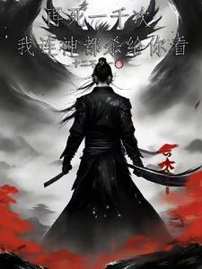 再死一千次,我连神都杀给你看 再死一千次,我连神都杀给你看