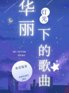华丽灯光下的歌曲 华丽灯光下的歌曲