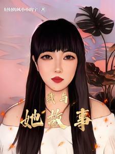我与她故事 我与她故事