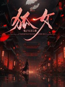 狐嫁仙,续阴命 狐嫁仙,续阴命