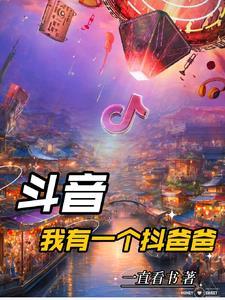 斗音:我有一个抖爸爸 斗音:我有一个抖爸爸