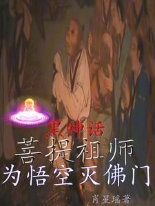 黑神话:菩提祖师,为悟空灭佛门 黑神话:菩提祖师,为悟空灭佛门