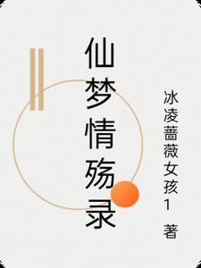 仙梦情殇录 仙梦情殇录