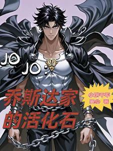 JOJO:乔斯达家的活化石 JOJO:乔斯达家的活化石