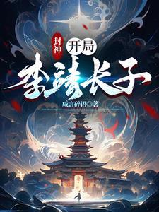 封神:开局李靖长子 封神:开局李靖长子