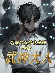 高武:父母不慈,我断亲反击 高武:父母不慈,我断亲反击