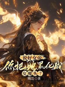 你惹她干嘛?她体内有尊万古魔尊 你惹她干嘛?她体内有尊万古魔尊