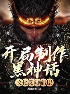 制作黑神话,全球玩家学中文! 制作黑神话,全球玩家学中文!