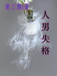 人男失格 人男失格