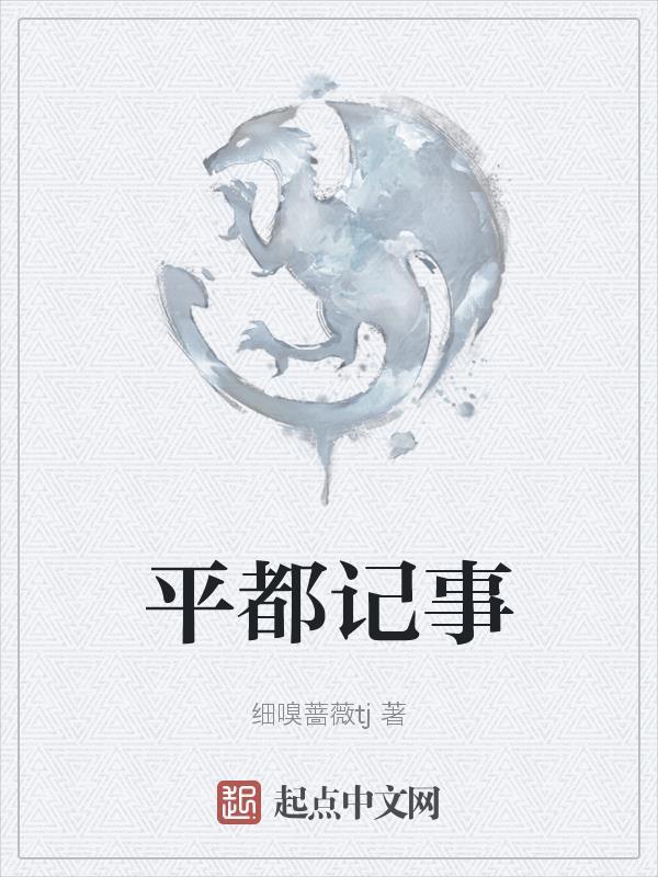 平都记事 平都记事