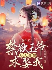 重生后,禁欲王爷每天都想求娶我 重生后,禁欲王爷每天都想求娶我