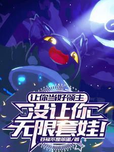 住手!魅魔天赋不是让你这么用的 住手!魅魔天赋不是让你这么用的