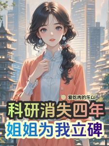 科研消失四年,姐姐为我立碑 科研消失四年,姐姐为我立碑