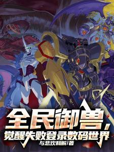 全民御兽觉醒失败,登录数码世界 全民御兽觉醒失败,登录数码世界