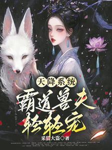 天降娇美雌,兽夫不要太爱了 天降娇美雌,兽夫不要太爱了