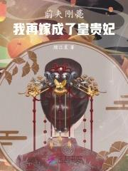 前夫刚薨,我再嫁成了皇贵妃 前夫刚薨,我再嫁成了皇贵妃