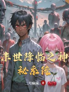 末世降临之神秘系统 末世降临之神秘系统