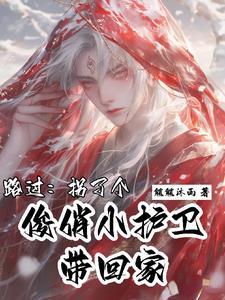 救命!谁家护卫坐主子腿上啊 救命!谁家护卫坐主子腿上啊