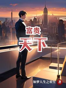 富贵天下 富贵天下
