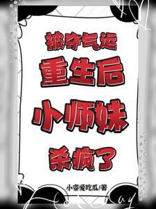 被夺气运重生后,小师妹杀疯了 被夺气运重生后,小师妹杀疯了