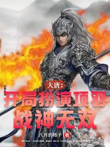 大唐:开局扮演项羽,战神无双 大唐:开局扮演项羽,战神无双