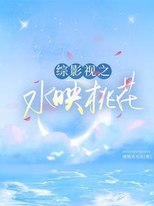 综影视之水映桃花 综影视之水映桃花