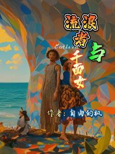 流浪者与千面女 流浪者与千面女