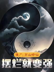 僵尸:茅山修仙,摆烂就变强 僵尸:茅山修仙,摆烂就变强